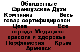 Обалденные Французские Духи Компании Armelle !   Весь товар сертифицирован ! › Цена ­ 1500-2500 - Все города Медицина, красота и здоровье » Парфюмерия   . Крым,Армянск